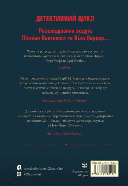 Pentecost And Parker. Book 4. Killed Murder In Her Head / Пентекост і Паркер. Книга 4. Вбила собі в голову вбивство Stephen Spotswood / Стівен Спотсвуд 9786178412104-2