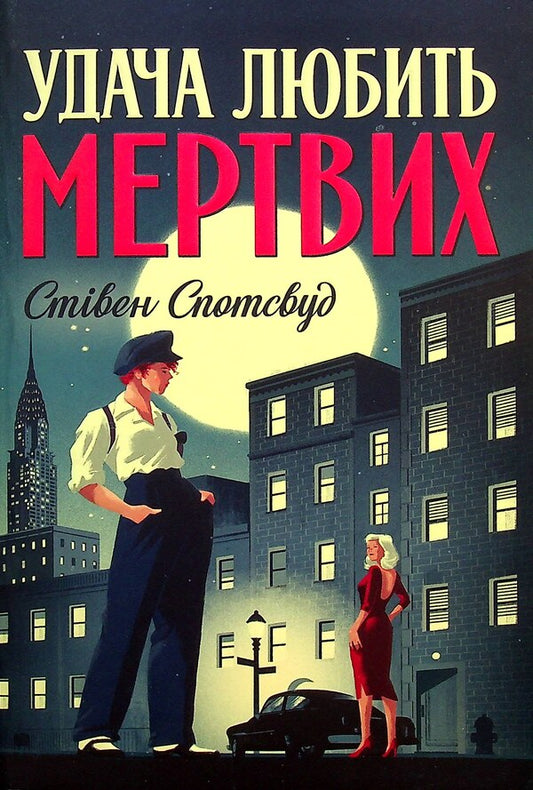 Pentecost and Parker. Book 1. Fortune loves the dead / Пентекост і Паркер. Книга 1. Удача любить мертвих Стивен Спотсвуд 978-617-8023-06-5-1