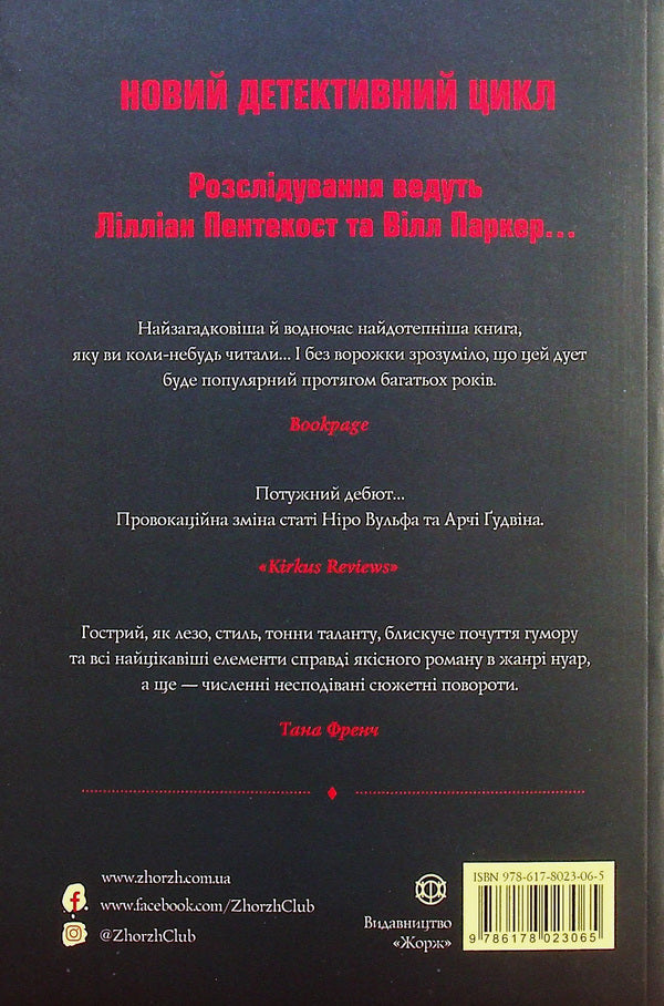 Pentecost and Parker. Book 1. Fortune loves the dead / Пентекост і Паркер. Книга 1. Удача любить мертвих Стивен Спотсвуд 978-617-8023-06-5-2