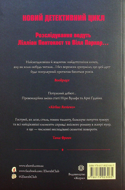 Pentecost and Parker. Book 1. Fortune loves the dead / Пентекост і Паркер. Книга 1. Удача любить мертвих Стивен Спотсвуд 978-617-8023-06-5-2
