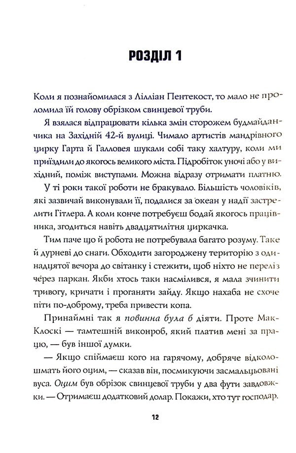 Pentecost and Parker. Book 1. Fortune loves the dead / Пентекост і Паркер. Книга 1. Удача любить мертвих Стивен Спотсвуд 978-617-8023-06-5-3