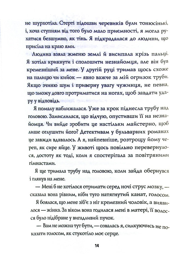 Pentecost and Parker. Book 1. Fortune loves the dead / Пентекост і Паркер. Книга 1. Удача любить мертвих Стивен Спотсвуд 978-617-8023-06-5-5