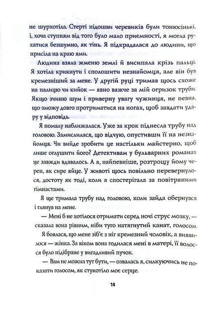 Pentecost and Parker. Book 1. Fortune loves the dead / Пентекост і Паркер. Книга 1. Удача любить мертвих Стивен Спотсвуд 978-617-8023-06-5-5