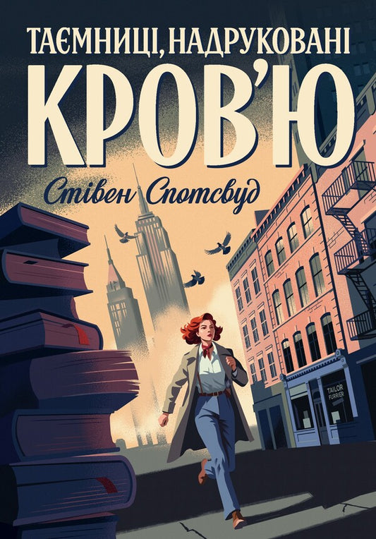 Pentecost and Parker. Book 3. Mysteries Printed in Blood / Пентекост і Паркер. Книга 3. Таємниці, надруковані кров’ю Стивен Спотсвуд 978-617-8287-25-2-1