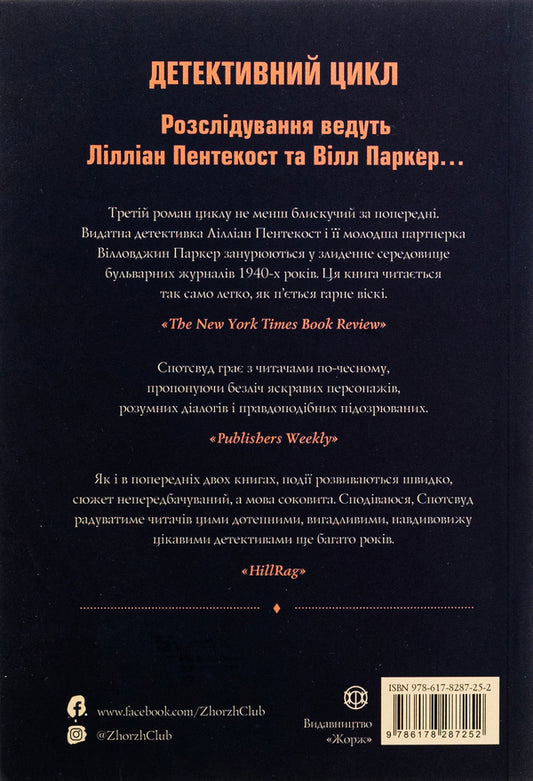 Pentecost and Parker. Book 3. Mysteries Printed in Blood / Пентекост і Паркер. Книга 3. Таємниці, надруковані кров’ю Стивен Спотсвуд 978-617-8287-25-2-2