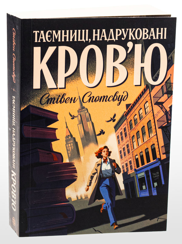 Pentecost and Parker. Book 3. Mysteries Printed in Blood / Пентекост і Паркер. Книга 3. Таємниці, надруковані кров’ю Стивен Спотсвуд 978-617-8287-25-2-3