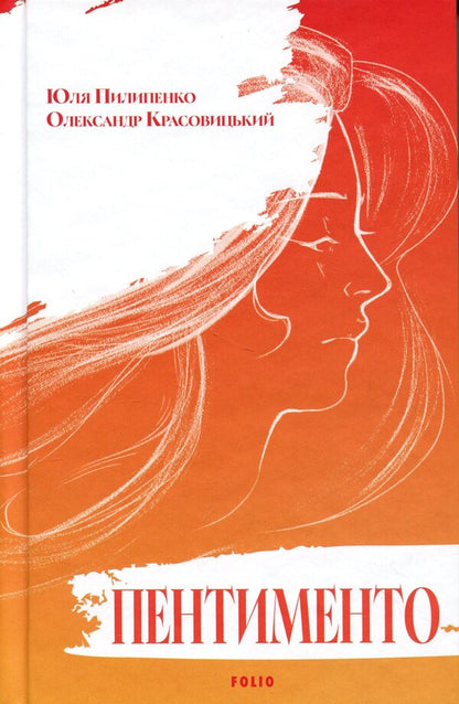 Pentimento / Пентименто Юлия Пилипенко, Александр Красовицкий 978-617-8747-84-8-1
