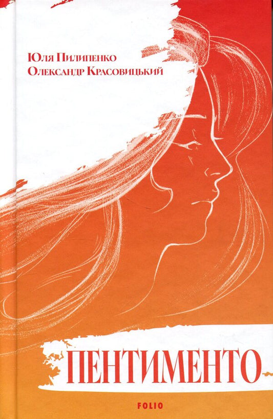 Pentimento / Пентименто Юлия Пилипенко, Александр Красовицкий 978-617-8747-84-8-1