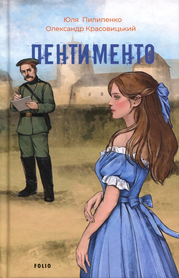 Pentimento / Пентименто Юлия Пилипенко, Александр Красовицкий 978-617-8755-92-8-1