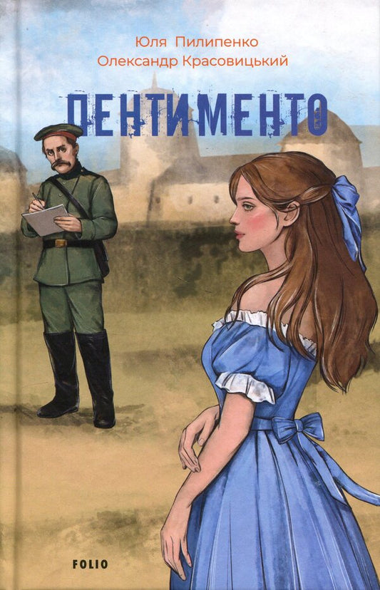 Pentimento / Пентименто Юлия Пилипенко, Александр Красовицкий 978-617-8755-92-8-1