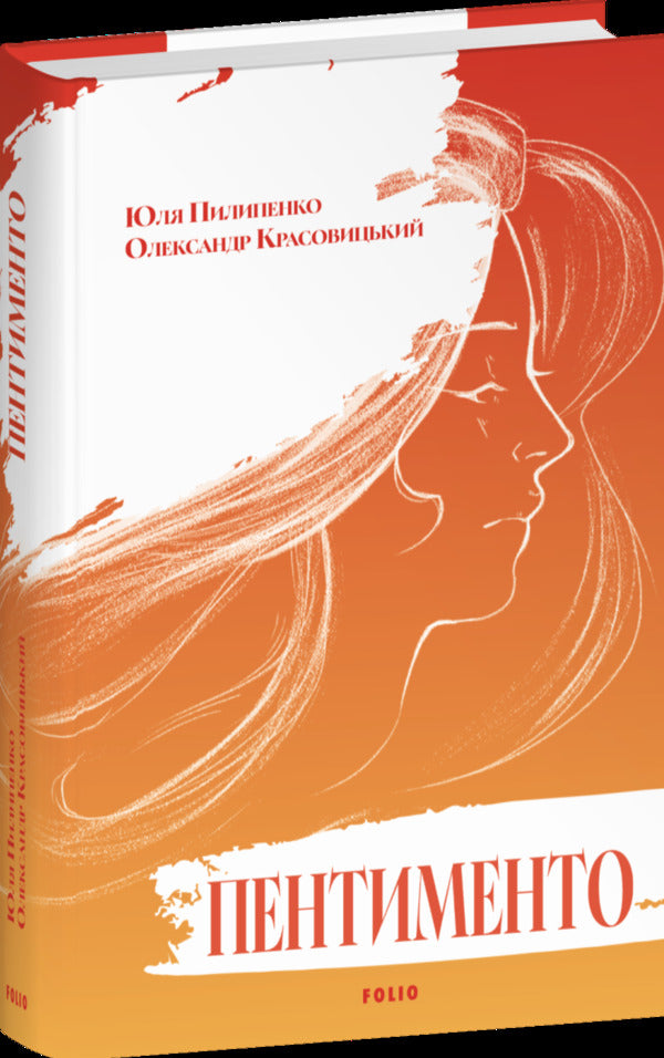 Pentimento - Пентименто Yulia Pilypenko, Alexander Krasovytskyi - Юлия Пилипенко, Александр Красовицкий 9786178747848-1