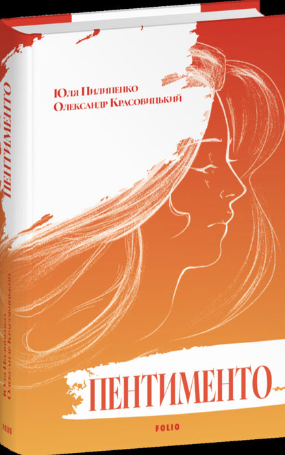 Pentimento - Пентименто Yulia Pilypenko, Alexander Krasovytskyi - Юлия Пилипенко, Александр Красовицкий 9786178747848-1