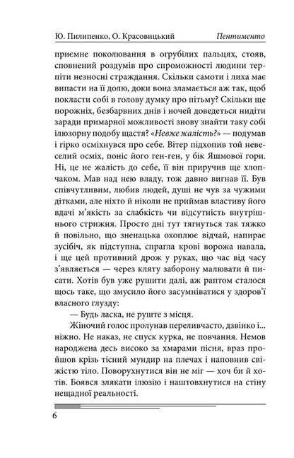 Pentimento - Пентименто Yulia Pilypenko, Alexander Krasovytskyi - Юлия Пилипенко, Александр Красовицкий 9786178747848-3