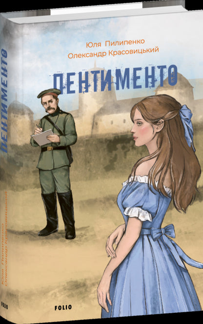 Pentimento - Пентименто Yulia Pilypenko, Alexander Krasovytskyi - Юлия Пилипенко, Александр Красовицкий 9786178755928-1