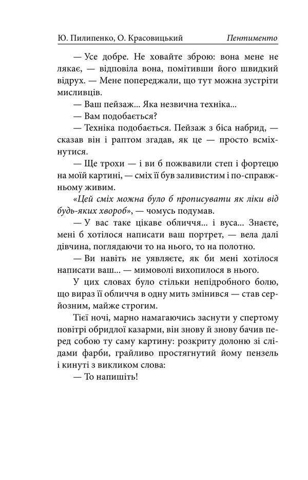 Pentimento - Пентименто Yulia Pilypenko, Alexander Krasovytskyi - Юлия Пилипенко, Александр Красовицкий 9786178755928-5