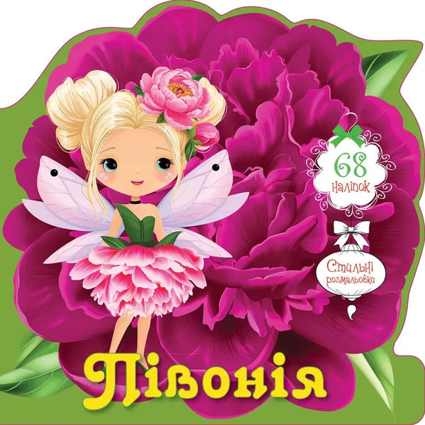 Peony (+ stickers) / Півонія (+ наліпки)  978-966-989-250-8-1