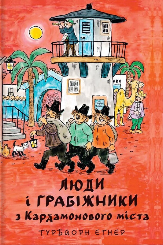 People And Robbers From Cardamom City - Люди грабжники з Кардамонового мста Thurbjorn Egner - Турбйорн Егнер 9786178439798-2