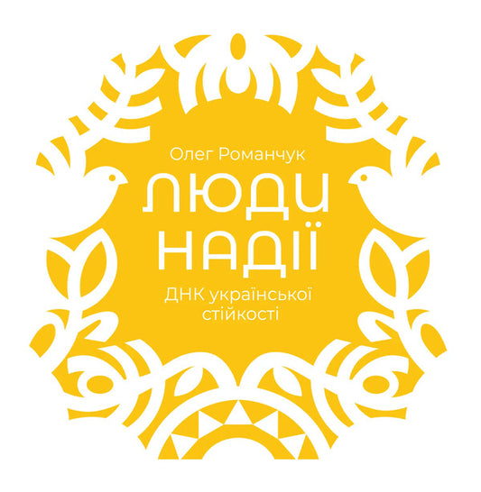 People Of Hope DNA Of Ukrainian Stability - Люди над ДНК укрансько стйкост Oleg Romanchuk - Олег Романчук 9786178408336-1