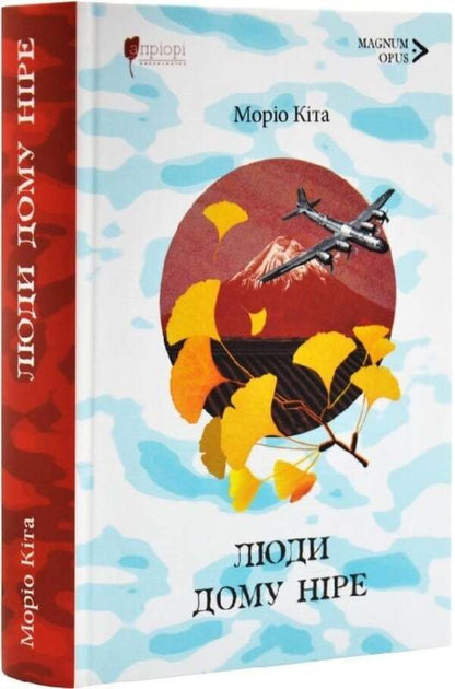 People Of The House Of Nir / Люди дому Ніре Morio whale / Моріо Кіта 9786176299240-2