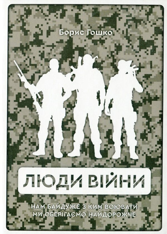 People Of War / Люди війни Boris Goshko / Борис Гошко 9789669791450-1