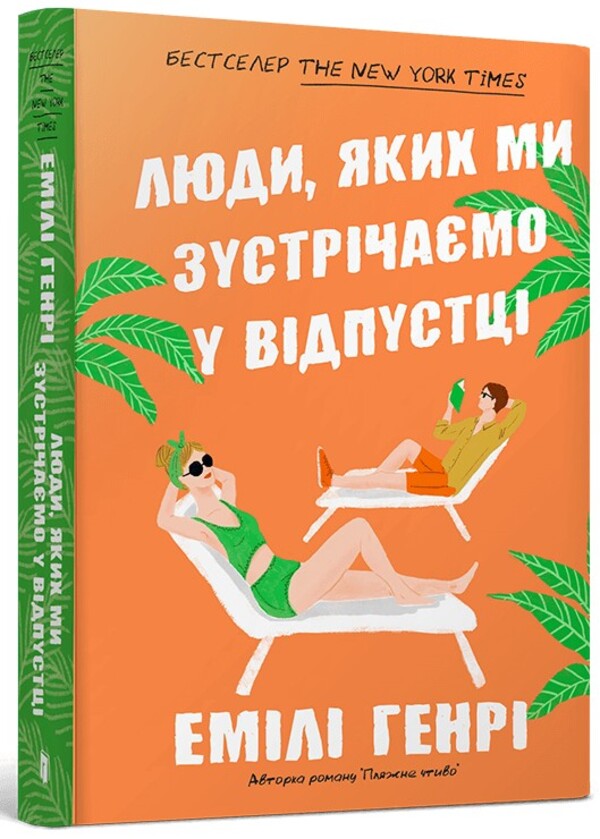 People We Meet On Vacation / Люди, яких ми зустрічаємо у відпустці Emily Henry / Емілі Генрі 9786175232132-1