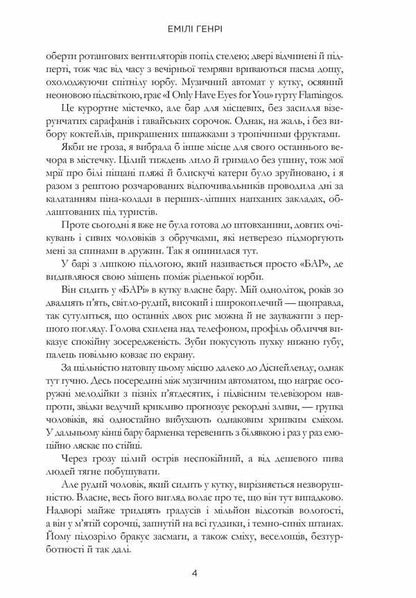 People We Meet On Vacation / Люди, яких ми зустрічаємо у відпустці Emily Henry / Емілі Генрі 9786175232132-4