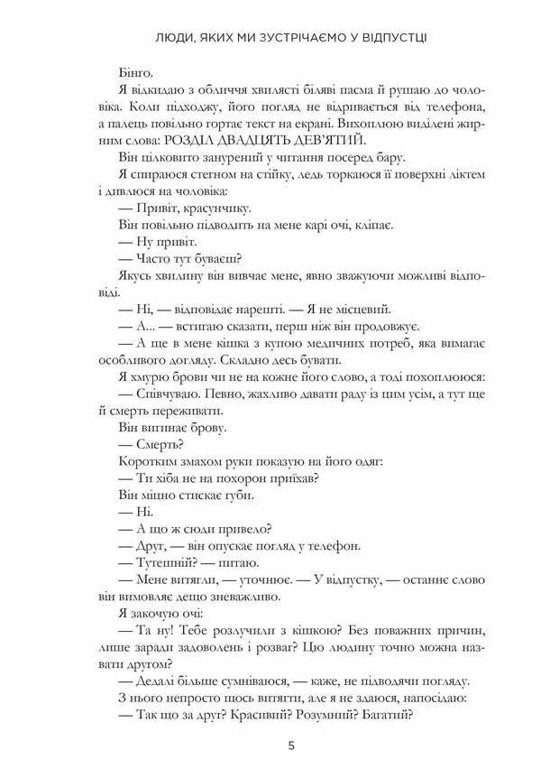 People We Meet On Vacation / Люди, яких ми зустрічаємо у відпустці Emily Henry / Емілі Генрі 9786175232132-5