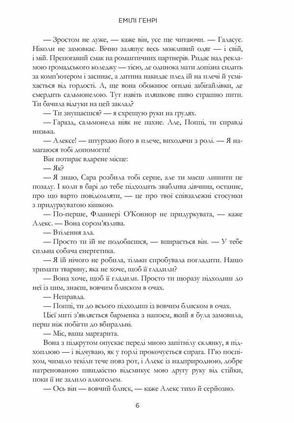 People We Meet On Vacation / Люди, яких ми зустрічаємо у відпустці Emily Henry / Емілі Генрі 9786175232132-6