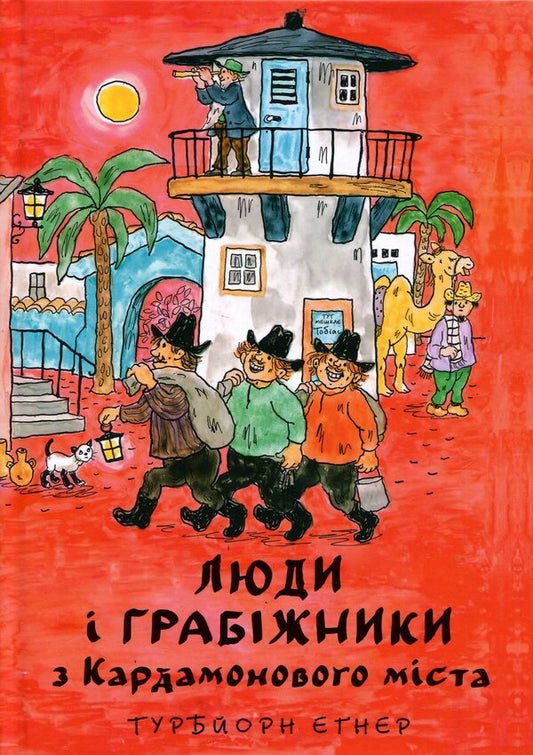 People and robbers from Cardamom City / Люди і грабіжники з Кардамонового міста Турбьёрн Эгнер 978-617-8439-79-8-1