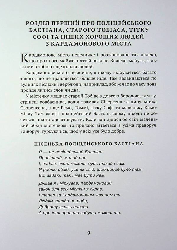 People and robbers from Cardamom City / Люди і грабіжники з Кардамонового міста Турбьёрн Эгнер 978-617-8439-79-8-6