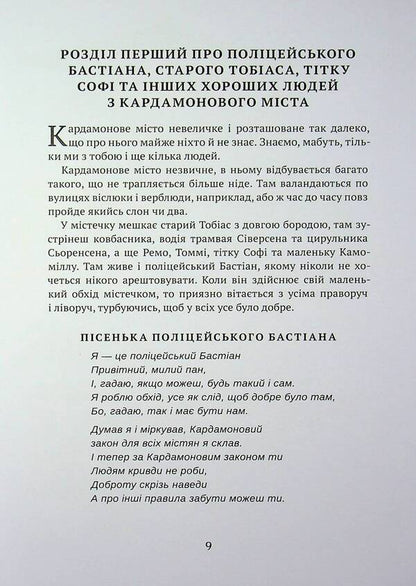 People and robbers from Cardamom City / Люди і грабіжники з Кардамонового міста Турбьёрн Эгнер 978-617-8439-79-8-6