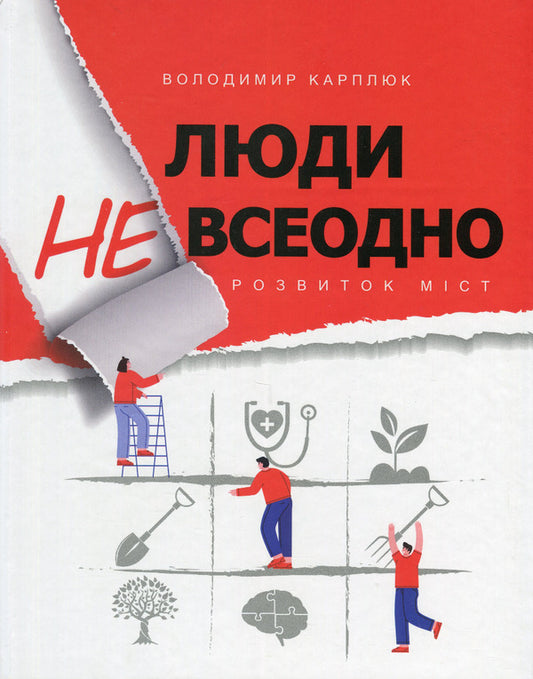 People are different. Development of cities / Люди невсеодно. Розвиток міст Владимир Карплюк 9789669865564-1