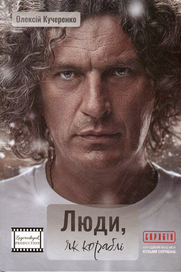 People are like ships / Люди, як кораблі Алексей Кучеренко 978-966-986-561-8-1