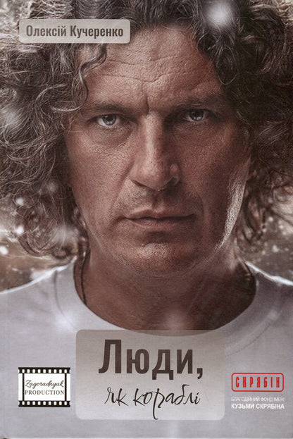 People are like ships / Люди, як кораблі Алексей Кучеренко 978-966-986-561-8-1