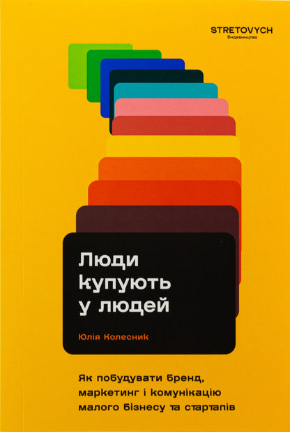 People buy from people. How to build a brand, marketing and communication of small business and startups / Люди купують у людей. Як побудувати бренд, маркетинг і комунікацію малого бізнесу та стартапів  978-617-8472-04-7-1