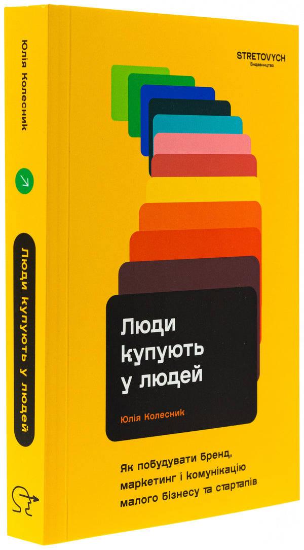 People buy from people. How to build a brand, marketing and communication of small business and startups / Люди купують у людей. Як побудувати бренд, маркетинг і комунікацію малого бізнесу та стартапів  978-617-8472-04-7-3