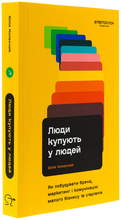 People buy from people. How to build a brand, marketing and communication of small business and startups / Люди купують у людей. Як побудувати бренд, маркетинг і комунікацію малого бізнесу та стартапів  978-617-8472-04-7-3