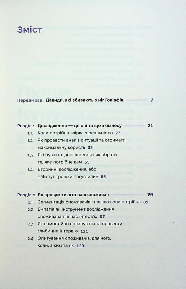 People buy from people. How to build a brand, marketing and communication of small business and startups / Люди купують у людей. Як побудувати бренд, маркетинг і комунікацію малого бізнесу та стартапів  978-617-8472-04-7-6