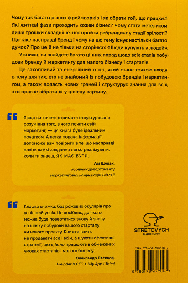 People buy from people. How to build a brand, marketing and communication of small business and startups / Люди купують у людей. Як побудувати бренд, маркетинг і комунікацію малого бізнесу та стартапів  978-617-8472-04-7-2