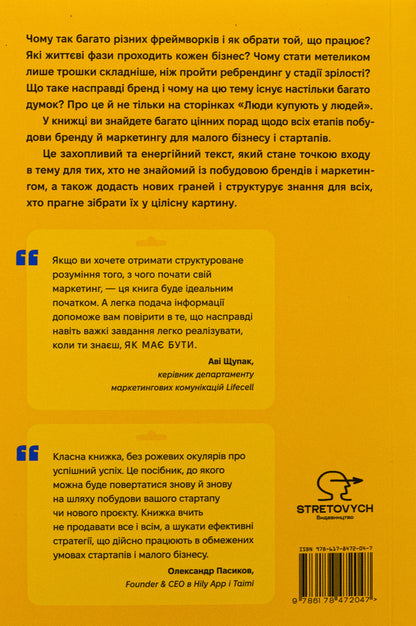 People buy from people. How to build a brand, marketing and communication of small business and startups / Люди купують у людей. Як побудувати бренд, маркетинг і комунікацію малого бізнесу та стартапів  978-617-8472-04-7-2