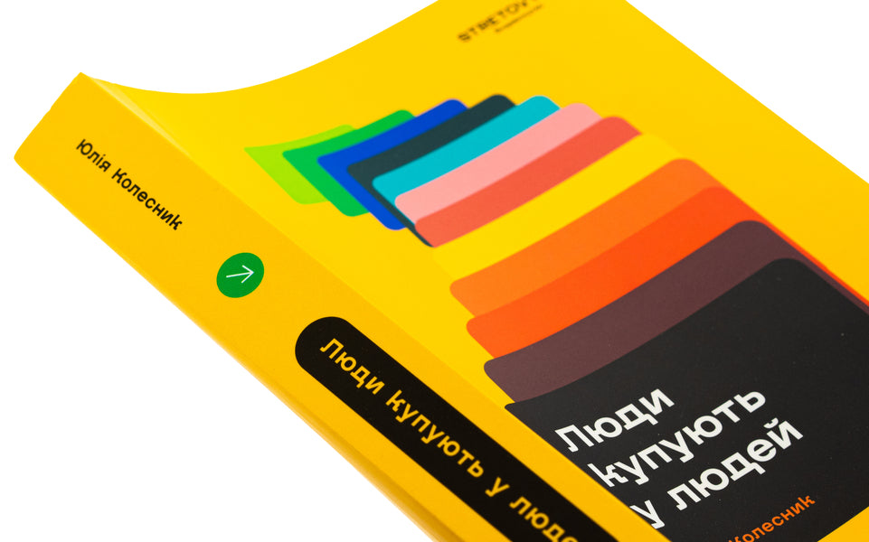 People buy from people. How to build a brand, marketing and communication of small business and startups / Люди купують у людей. Як побудувати бренд, маркетинг і комунікацію малого бізнесу та стартапів  978-617-8472-04-7-4