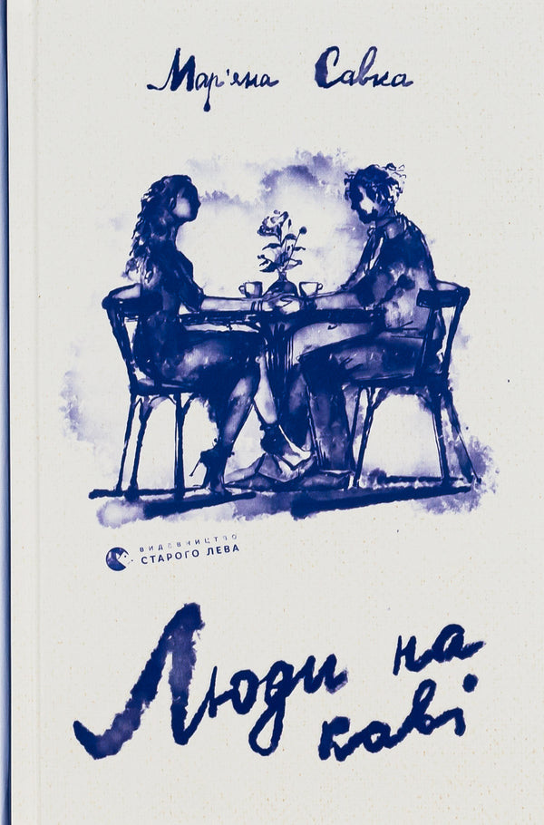 People having coffee / Люди на каві Марьяна Савка 978-966-448-229-2-1