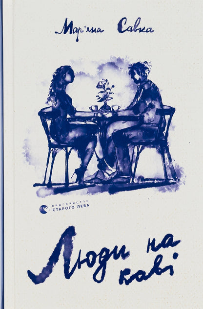 People having coffee / Люди на каві Марьяна Савка 978-966-448-229-2-1