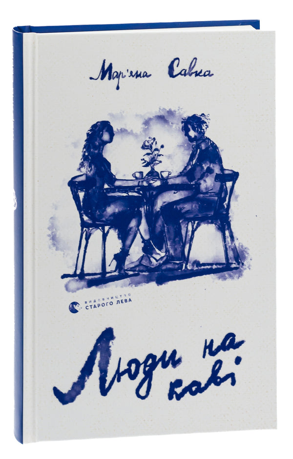 People having coffee / Люди на каві Марьяна Савка 978-966-448-229-2-3