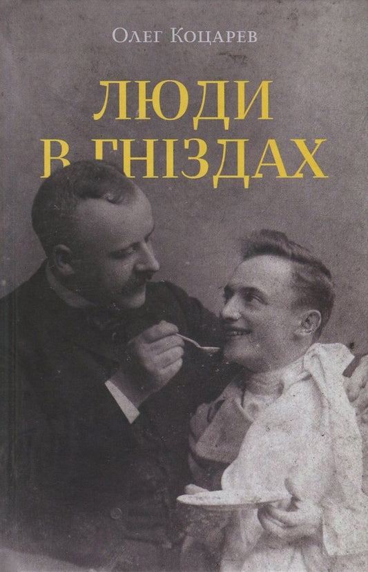 People in nests / Люди в гніздах Олег Коцарев 978-617-7286-27-0-1