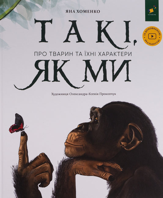 People like us. About animals and their characters / Такі, як ми. Про тварин та їхні характери Яна Хоменко 9786178253615-1