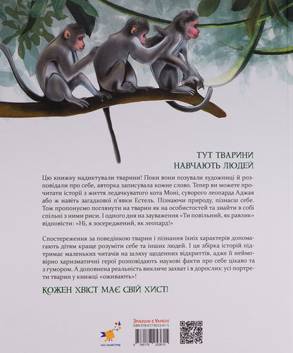 People like us. About animals and their characters / Такі, як ми. Про тварин та їхні характери Яна Хоменко 9786178253615-2