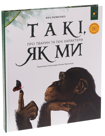 People like us. About animals and their characters / Такі, як ми. Про тварин та їхні характери Яна Хоменко 9786178253615-3