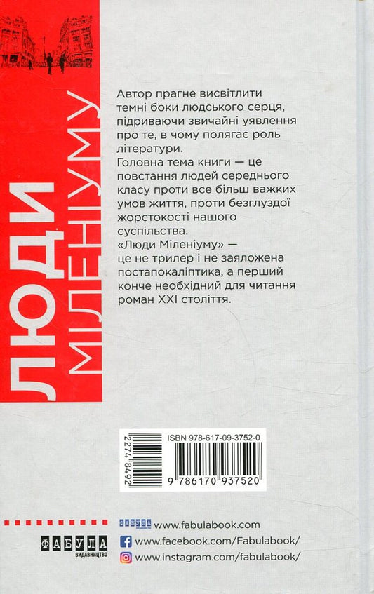 People of the millennium / Люди міленіуму Джеймс Грэм Баллард 978-617-09-3752-0-2