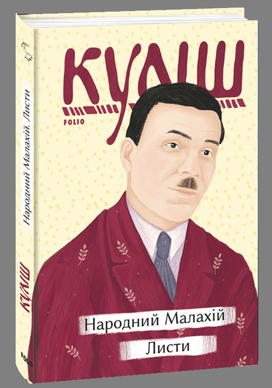 People's Malachy. Letters / Народний Малахій. Листи Николай Кулиш 978-617-551-213-5-1
